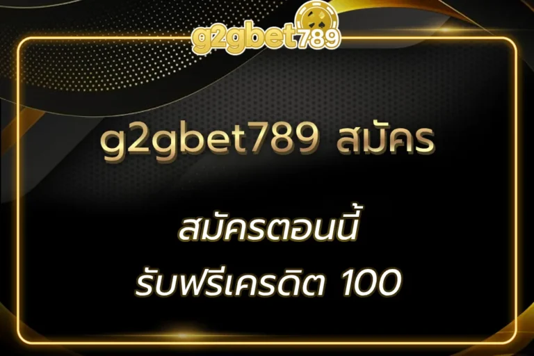 g2gbet789 สมัคร
