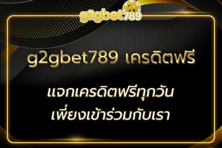 g2gbet789 เครดิตฟรี