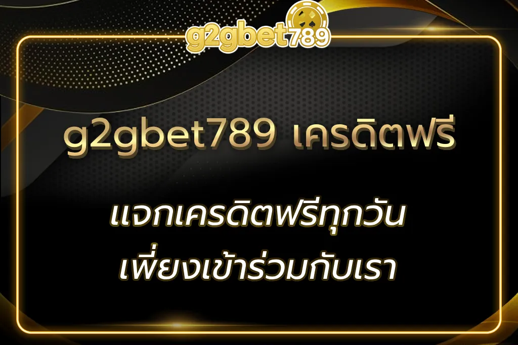 g2gbet789 เครดิตฟรี