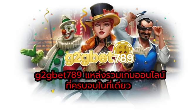 g2gbet789 แหล่งรวมเกมออนไลน์ที่ครบจบในที่เดียว